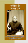 संगीत के जवाहरात,8181438698,9788181438690