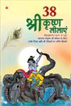 38 श्रीकृ़ष्ण लीलाएं,8122314058,9788122314052