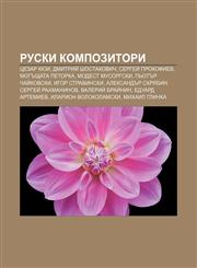 Ruski kompozitori Tsezar Kyui, Dmitriĭ Shostakovich, Sergeĭ Prokofiev, Mogŭshtata petorka, Modest Musorgski, P'otŭr Chaĭkovski,1233976664,9781233976669