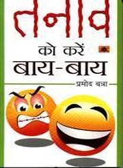 तनाव को करें बाय-बाय,8173158975,9788173158971