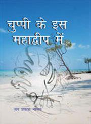 चुप्पी के इस महाद्वीप में,8181292618,9788181292612