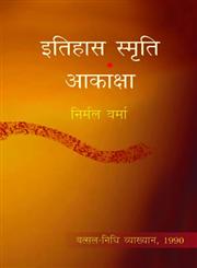 तिहास स्मृति आकाक्षां वत्सल-निधि व्याख्यान, 1990,9350001675,9789350001677
