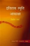 तिहास स्मृति आकाक्षां वत्सल-निधि व्याख्यान, 1990,9350001675,9789350001677