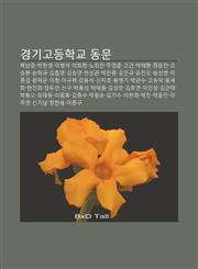 Gyeong-Gigodeunghaggyo Dongmun Baegnamjun, Bagheon-Yeong, Ibeomseog, Ihoechang, Nohoechan, Juyeonghun, Gogeon, Bagtaehwan, Jeong-Unchan,1233927388,9781233927388