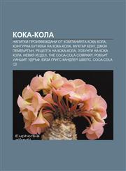 Koka-Kola Napitki proizvezhdani ot kompaniyata Koka Kola, Konturna butilka na Koka-Kola, Mukhtar Kent, Dzhon Pembŭrtŭn, Retsepta na Koka-Kola,1233984721,9781233984725