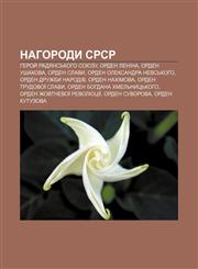 Nahorody SRSR Heroy̆ Radyansʹkoho Soyuzu, Orden Lenina, Orden Ushakova, Orden Slavy, Orden Oleksandra Nevsʹkoho, Orden Druzhby narodiv,1233809601,9781233809608