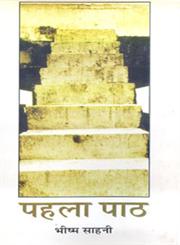 पहला पाठ,8126701005,9788126701001