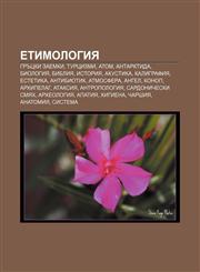 Etimologiya Grŭtski zaemki, Turtsizmi, Atom, Antarktida, Biologiya, Bibliya, Istoriya, Akustika, Kaligrafiya, Estetika, Antibiotik, Atmosfera,1233990152,9781233990153
