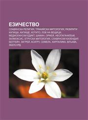 Ezichestvo Slavyanska religiya, Trakiĭska mitologiya, Razkriti kapishta, Kapishte, Kotito, Lov na veshtitsi, Mediolanski edikt, Shaman,1233965786,9781233965786