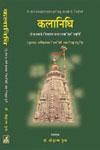 कलानिधि मेदपाटेश्वरमहाराणारायमल्लाश्रितसूत्रधारश्रीगोविन्द‍िचरचितम् (देवालयार्थ शिखर व ध्वजादण्डादि प्रतिष्ठा विधि),8171102964,9788171102969
