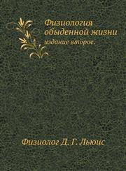 Fiziologiya obydennoj zhizni izdanie vtoroe.,545809042X,9785458090421