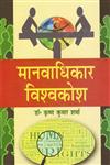 मानवाधिकार विश्वकोश 11 Vols.,8183303544,9788183303545
