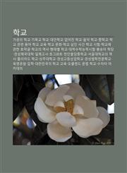 Haggyo Gagong-Ui Haggyo, Gidoggyo Haggyo, Daeanhaggyo, Eobs-Eojin Haggyo, Eum-Ag Haggyo, Junghaggyo, Haggyo Gwanlyeon Yong-Eo, Haggyo Gyoyug,1233941577,9781233941575