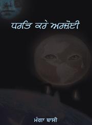 Dhart Kare Arjoyi,8178836254,9788178836256