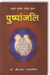 पुष्पांजलि,8176505145,9788176505147