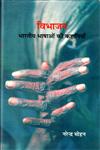 विभाजन भारतीय भाषाओं की कहानियाँ Vol. 1,8126317744,9788126317745