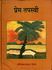प्रेम तपस्वी,8126308818,9788126308811