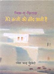 जिक्र-ए-फ़िराक़ मेरे नग्मों को नींद आती है,818143658X,9788181436580