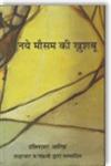 नये मौसम की ख़ुशबू,9350009129,9789350009123