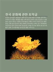 Hangug Munhwa-E Gwanhan Tomaggeul Hangug-Ui Minsognol-I, Pungmulnol-I, Hwatu, Hangug Manhwa, Hwamunseog, Jeonhyeongpil,1233947354,9781233947355