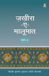 ज़ख़ीरा-ए-मालूमात - भाग दो,8171014550,9788171014552