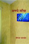 अनभै साँचा आलोचनात्मक लेखन से एक चयन 1st संस्करण,9350009447,9789350009444