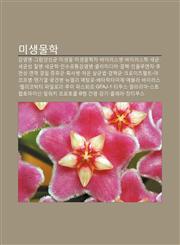 Misaengmulhag Gam-Yeombyeong, Geulam-Yangseong-Gyun, Misaengmul, Misaengmulhagja, Baileoseubyeong, Baileoseuhag, Segyun, Segyunseong Jilbyeong,1233932128,9781233932122