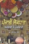Pañjābī Lokadhārā Sāmaggarī Te Peshakārī,8171435327,9788171435326