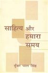 साहित्य और हमारा समय 1st Edition,8170559332,9788170559337