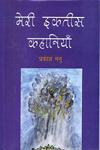 मेरी इकत्तीस कहानियाँ,8181291778,9788181291776