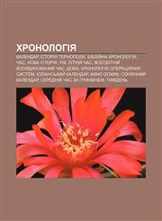 Khronolohiya Kalendar, Istoriya Ternopolya, Bibliy̆na khronolohiya, Chas, Nova istoriya, Rik, Litniy̆ chas, Vsesvitniy̆ koordynovanyy̆ chas,1233835300,9781233835300