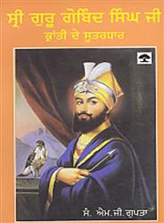 Shri Guru Gobind Singh Ji
