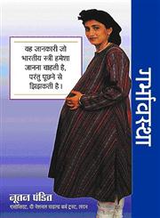 गर्भावस्था वह जानकारी जो भारतीय स्त्री हमेशा जानना चाहती है, परंतु पूछने से झिझकती है।,8186775005,9788186775004