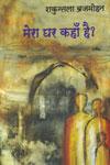 मेरा घर कहाँ है? 1st Edition,9350001780,9789350001783