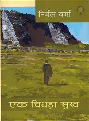 एक चिथड़ा सुख,8126317655,9788126317653