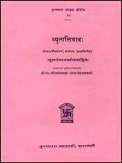 व्युपत्तिवाद: श्रीबच्च झा विरचित 'गुढार्थत्त्वालोक' व्याख्या विभूषित: 2nd Edition,8121800676,9788121800679