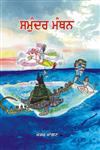 Samunder Manthan,9350681994,9789350681992