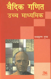 वैदिक गणित उच्च माध्यमिक 1st Published,8176467073,9788176467070