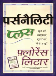 पर्सनैलिटी प्लस ख्रुद का समझकर दूसरों का कैसे समझें,8183220657,9788183220651