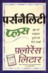 पर्सनैलिटी प्लस ख्रुद का समझकर दूसरों का कैसे समझें,8183220657,9788183220651