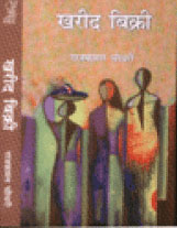 खरीद बिक्री समस्त मैथिली कहानियों का हिन्दी अनुवाद 1st Edition,8181434781,9788181434784