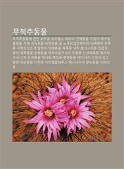 Mucheogchudongmul Mucheogchudongmul-E Gwanhan Tomaggeul, Teuliobseu, Haepali, Yeonchedongmul, Jileong-I, Chogsudamlyundongmul, Gajae,1233944762,9781233944767