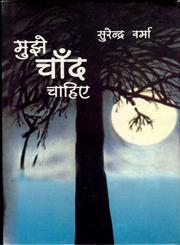 मुझे चाँद चाहिए,8126320753,9788126320752