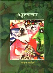 भूलना,812631849X,9788126318490