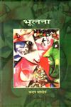भूलना,812631849X,9788126318490