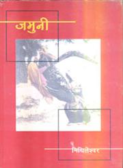 जमुनी,8126701609,9788126701605