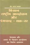 किसान, राष्ट्रीय आंदोलन और प्रेमचंद 1918-22 प्रेमाश्रम और अवध के किसान आंदोलन का विशोष अध्ययन 2nd Edition,8181438671,9788181438676