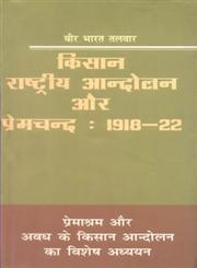 किसान, राष्ट्रीय आंदोलन और प्रेमचंद 1918-22 प्रेमाश्रम और अवध के किसान आंदोलन का विशोष अध्ययन 2nd Edition,8181438671,9788181438676
