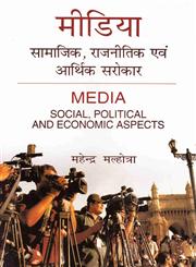 Mīḍiyā सामाजिक, राजनीतिक एवं आर्थिक सरोकार 1st संस्करण,9382206310,9789382206316