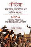 Mīḍiyā सामाजिक, राजनीतिक एवं आर्थिक सरोकार 1st संस्करण,9382206310,9789382206316